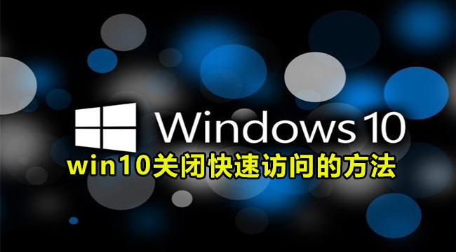 win10关闭快速访问的方法