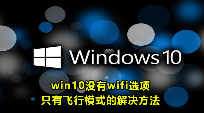 win10没有wifi选项只有飞行模式的解决方法