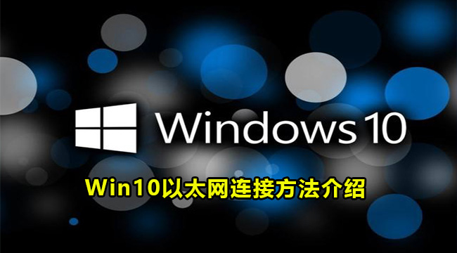 Win10以太网连接方法介绍