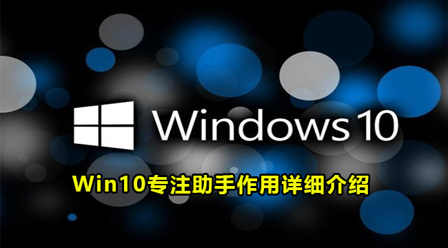 Win10专注助手作用详细介绍