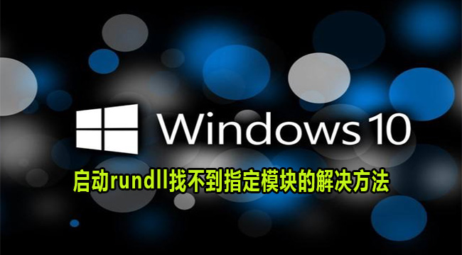 Win10启动rundll找不到指定模块的解决方法