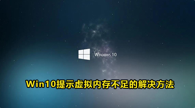 Win10提示虚拟内存不足的解决方法