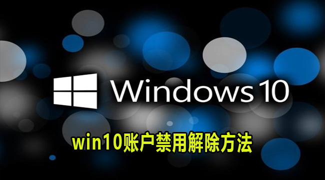 win10账户禁用解除方法