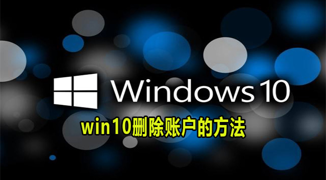 win10删除账户的方法