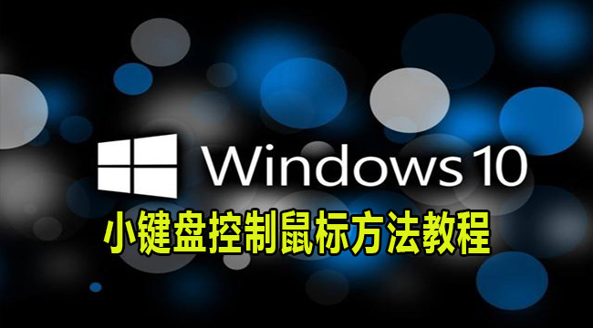 Win10小键盘控制鼠标方法教程