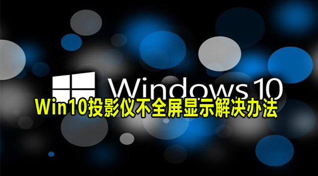 Win10投影仪不全屏显示解决办法