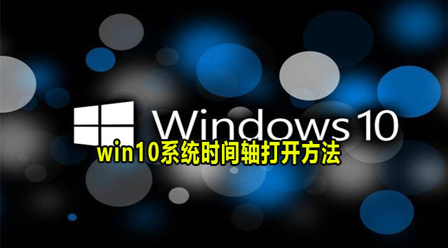 win10系统时间轴打开方法