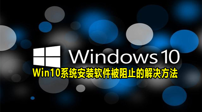 Win10系统安装软件被阻止的解决方法