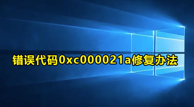 Win10蓝屏错误代码0xc000021a修复办法介绍