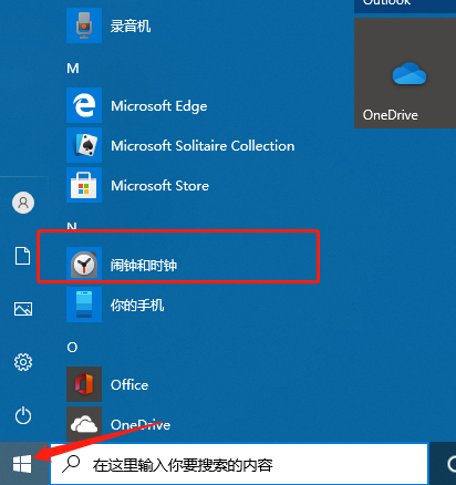 Win10闹钟设置方法