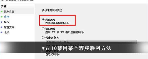 Win10禁用某个程序联网方法