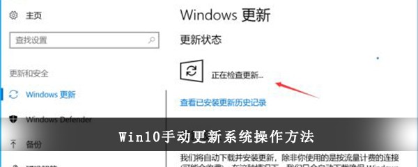 Win10手动更新系统操作方法