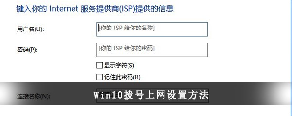 Win10拨号上网设置方法