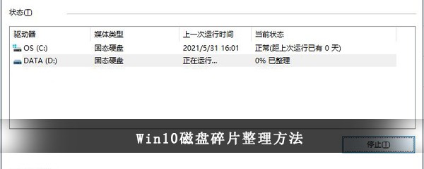 Win10磁盘碎片整理方法