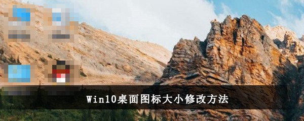 Win10桌面图标大小修改方法