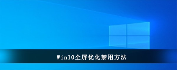 Win10全屏优化禁用方法