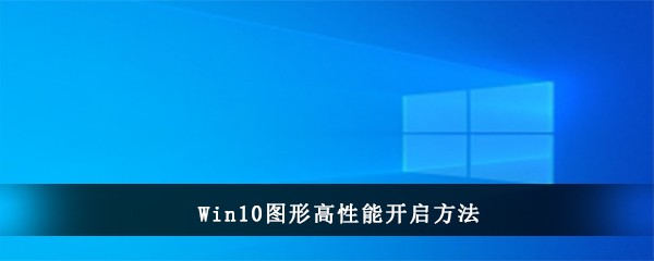 Win10图形高性能开启方法