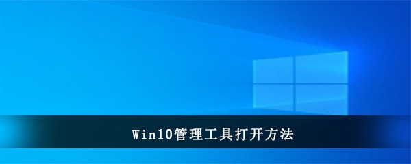 Win10管理工具打开方法