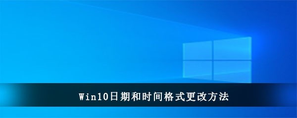 Win10日期和时间格式更改方法