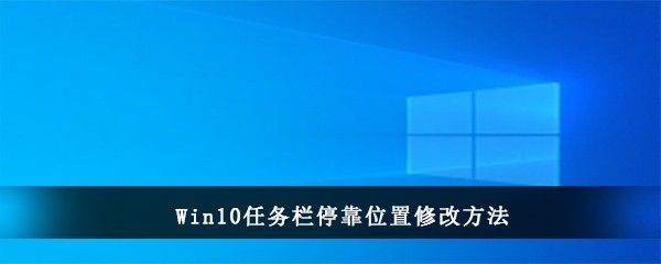 Win10任务栏停靠位置修改方法