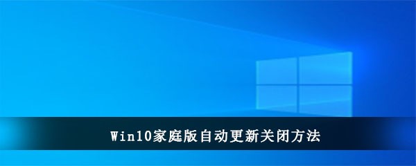 Win10家庭版自动更新关闭方法