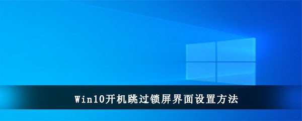 Win10开机跳过锁屏界面设置方法