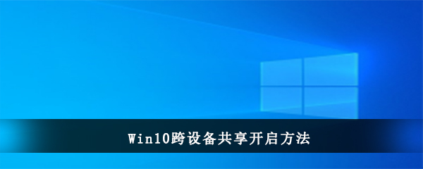 Win10跨设备共享开启方法