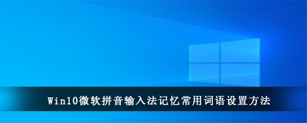 Win10微软拼音输入法记忆常用词语设置方法