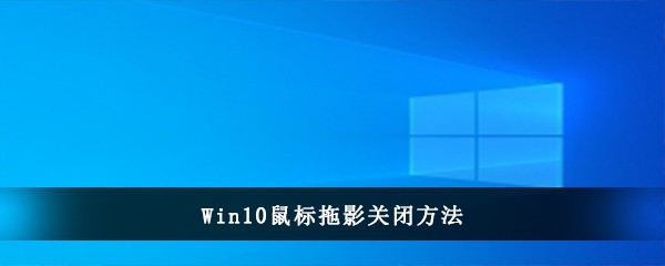 Win10鼠标拖影关闭方法