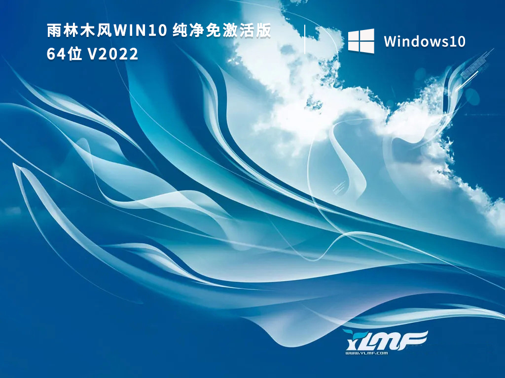 雨林木风Win10 64位纯净免激活版 V2022