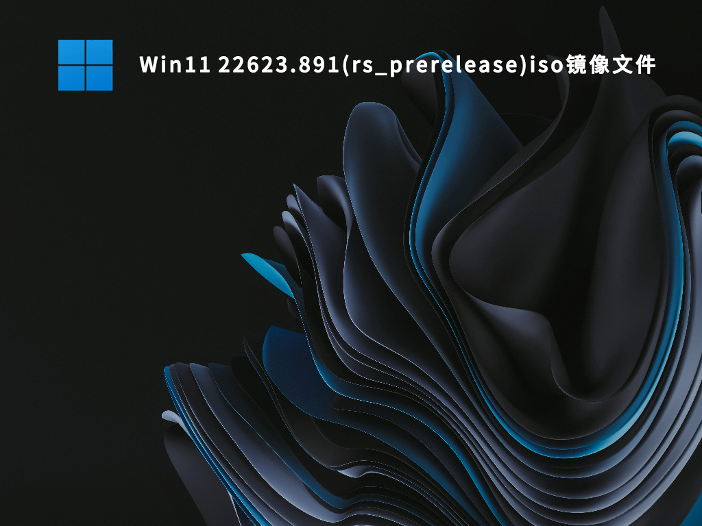 Win11 22623.891(rs_prerelease)iso镜像文件 V2022