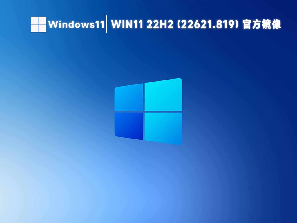 微软win11 22h2(22621.819)最新正式版官方镜像下载