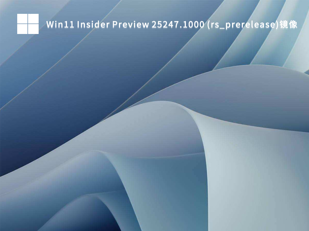 Win11 Insider Preview 25247.1000 (rs_prerelease)镜像 V2022