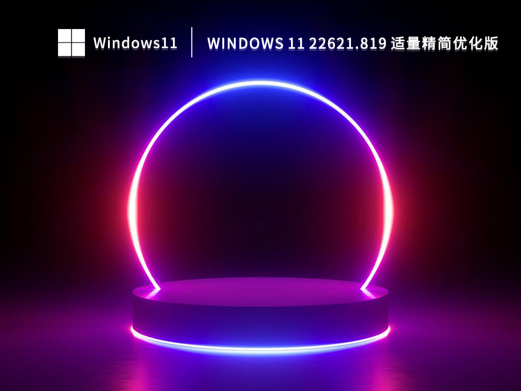 Windows 11 22621.819 适量精简优化版 V2022
