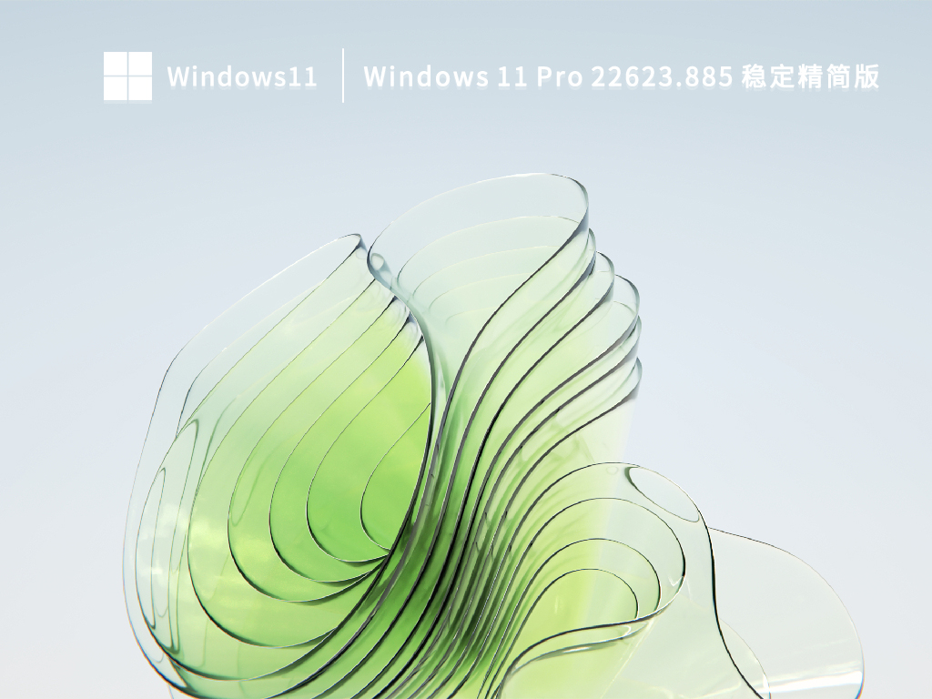 Windows 11 Pro 22623.885 稳定精简版 V2022