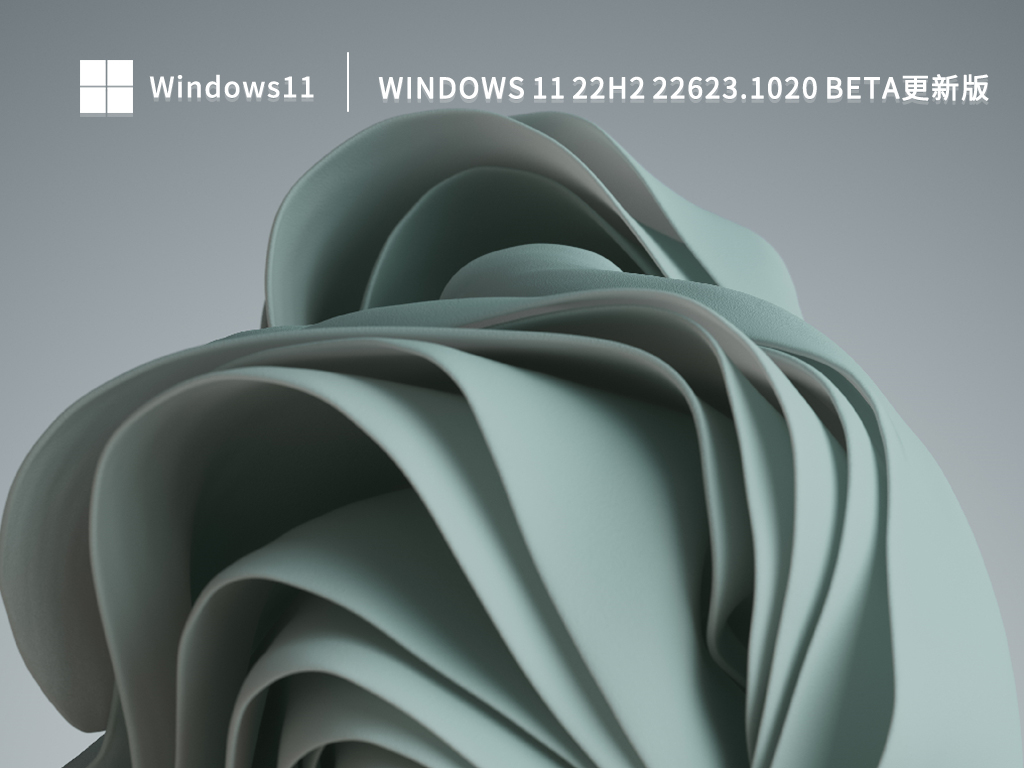 Windows 11 22H2 22623.1020 Beta更新版 V2022