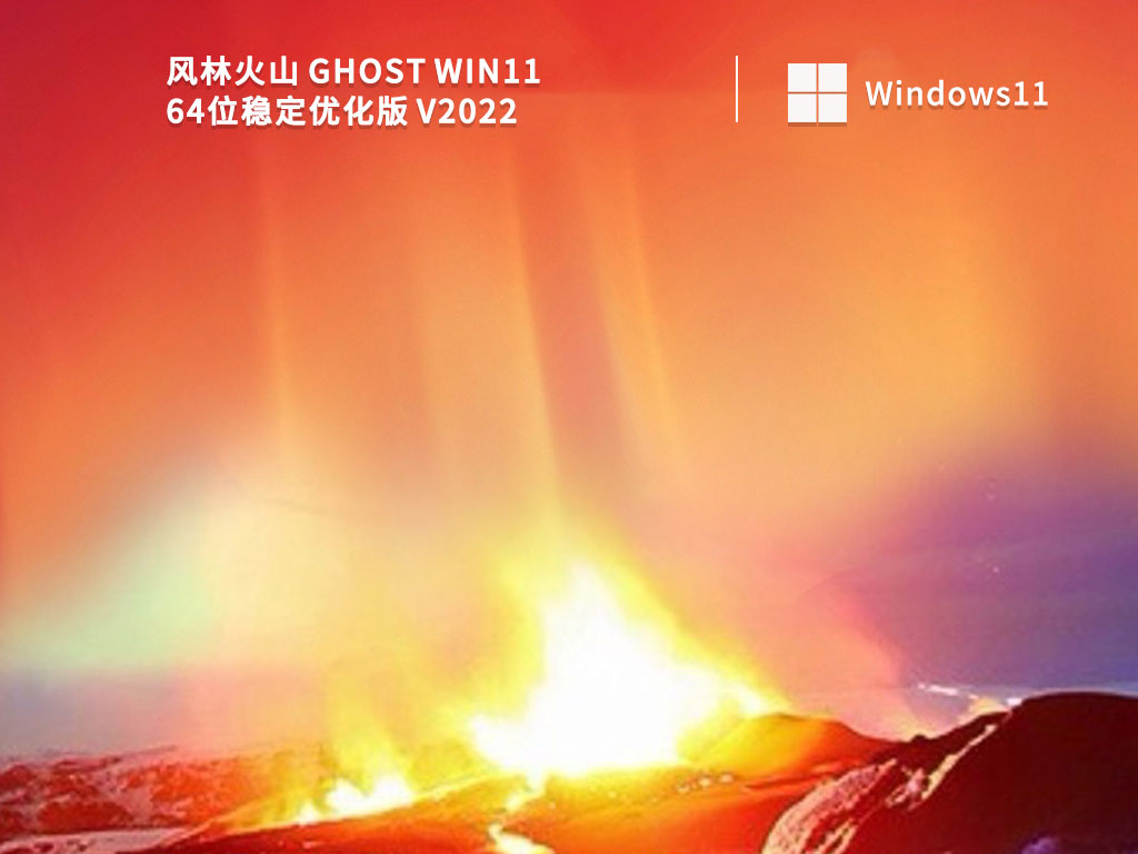 风林火山 Ghost Win11 64位稳定优化版 V2022