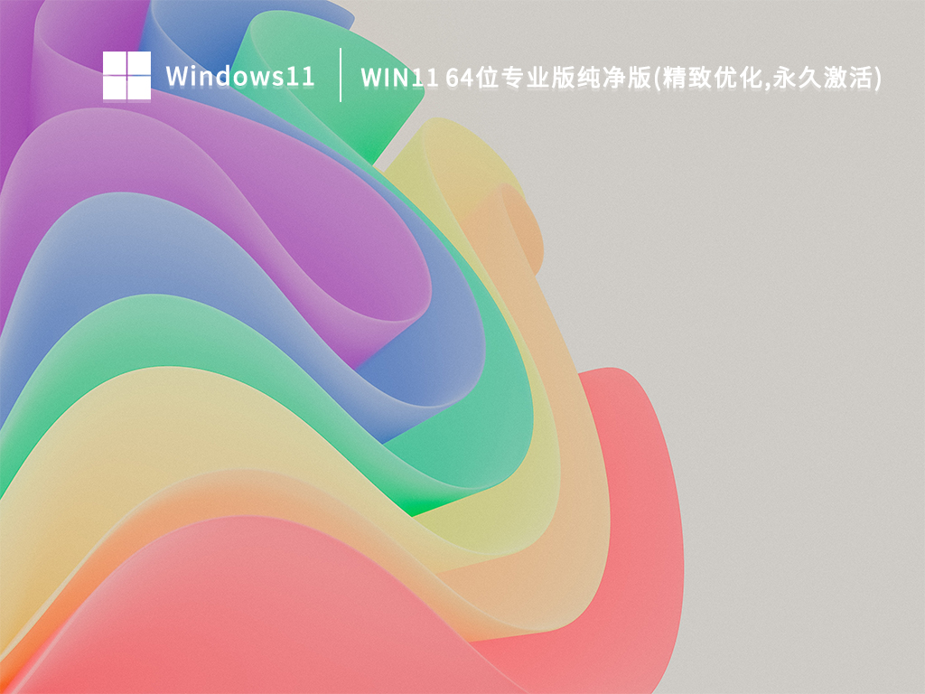 Win11 64位专业版纯净版(精致优化,永久激活) V2022