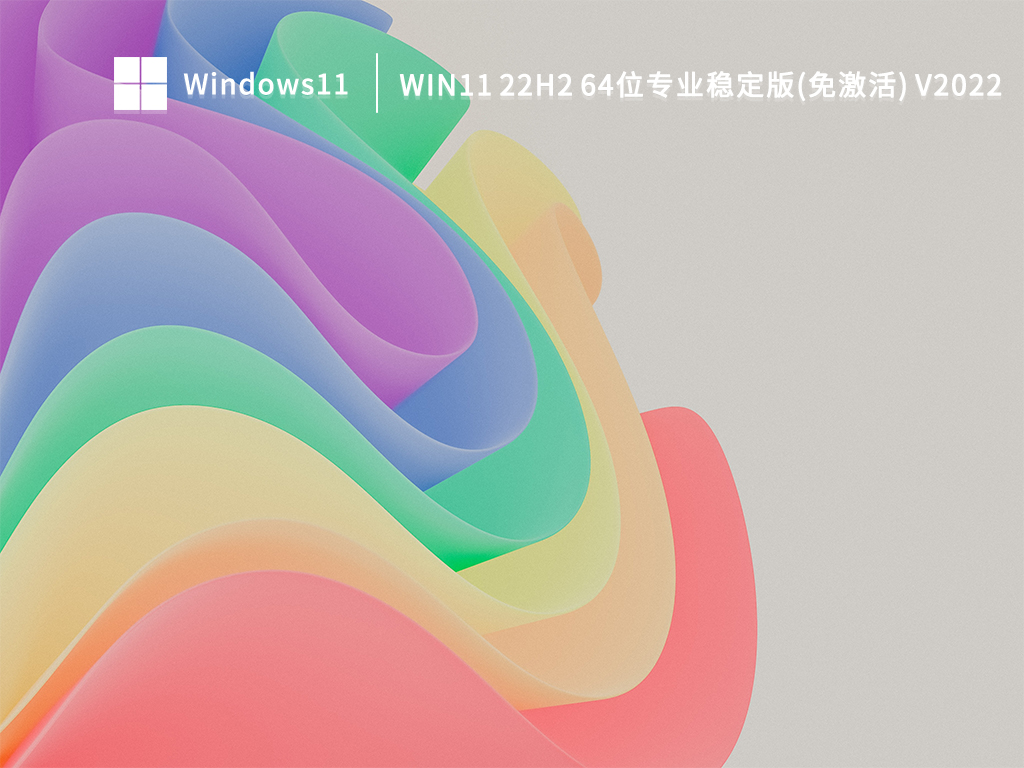Win11 22H2 64位专业稳定版(免激活) V2022