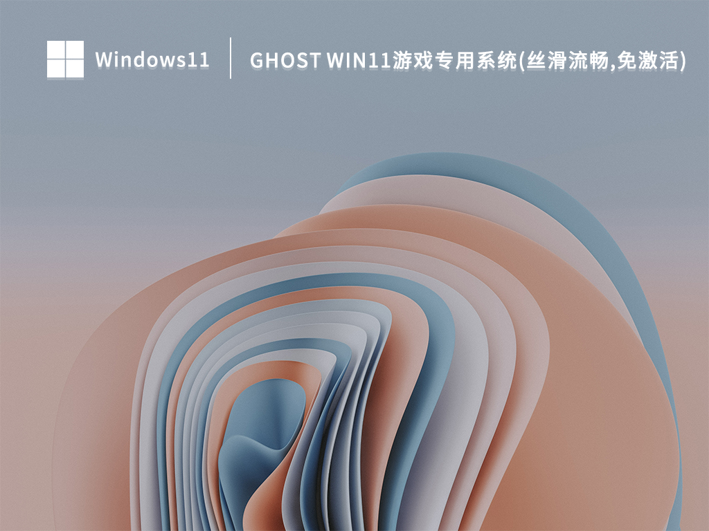 Ghost Win11游戏专用系统(丝滑流畅,免激活) V2022