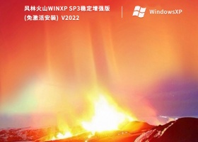 风林火山WinXP SP3稳定增强版(免激活安装) V2022