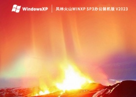风林火山WinXP SP3办公装机版 V2023