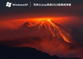 风林火山xp系统2023经典纯净版