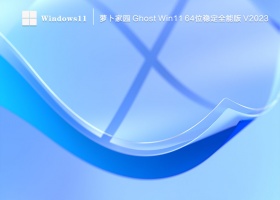 萝卜家园 Ghost Win11 64位 稳定全能版(免激活) V2023