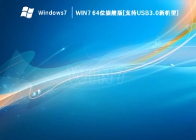 Win7 64位旗舰版[支持USB3.0新机型] V2023