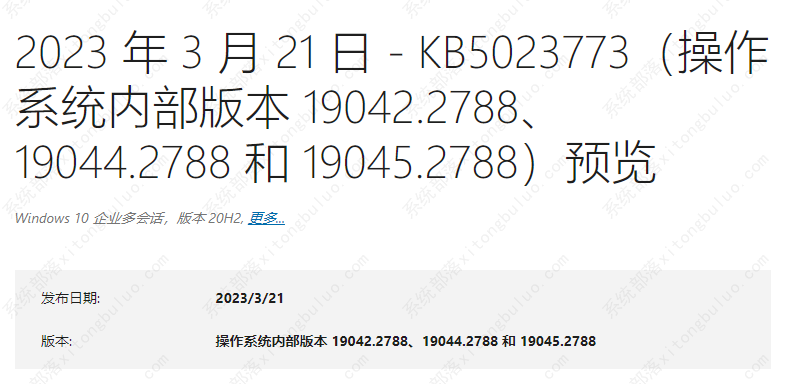 微软Windows 10 KB5023773（19045.2788）3月正式版更新来啦！