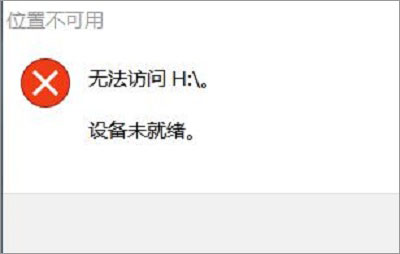 win10移动硬盘连接电脑显示设备未就绪的解决方法