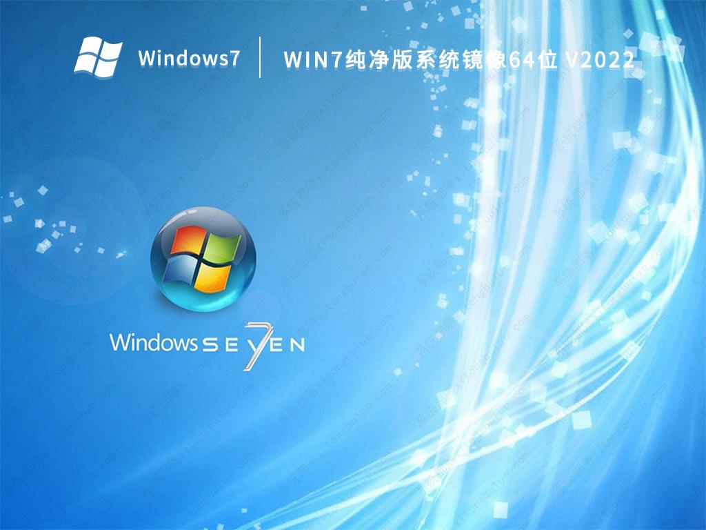 Win7官方纯净版系统_Win7 64位纯净版镜像文件iso下载