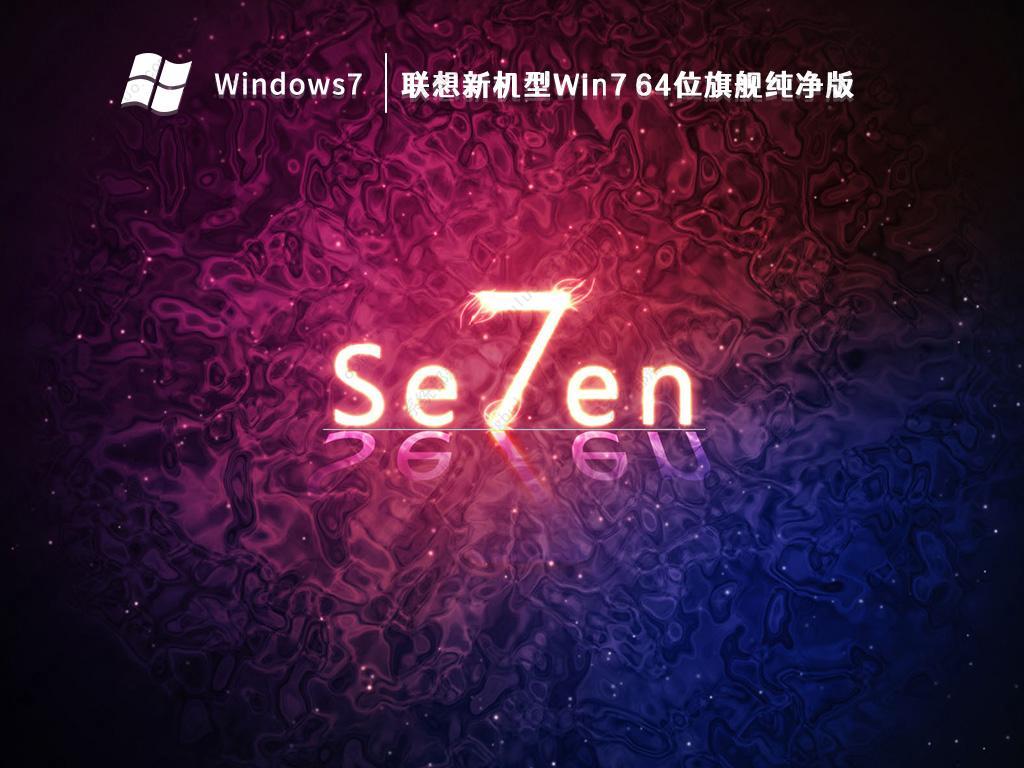 Win7纯净版GHOST_Win7旗舰纯净版64位最新下载