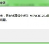 win10找不到msvcr120.dll的两种解决方法